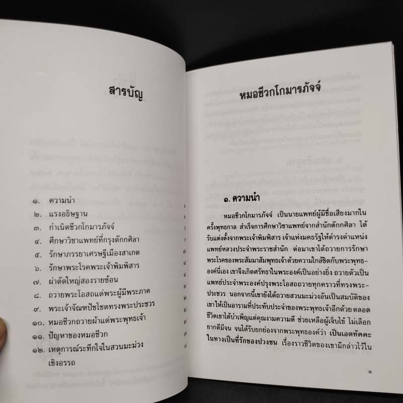 ชีวิตตัวอย่าง หมอชีวกโกมารภัจจ์ - เสฐียรพงษ์ วรรณปก