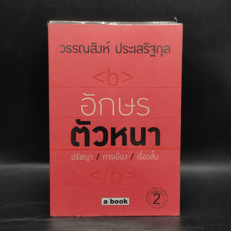 อักษรตัวหนา ปรัชญา/การเมือง/เรื่องสั้น - วรรณสิงห์ ประเสริฐกุล