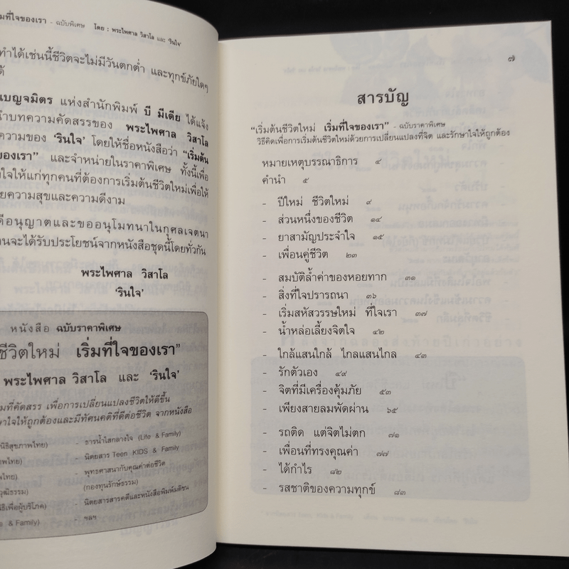 เริ่มต้นชีวิตใหม่ เริ่มที่ใจของเรา - พระไพศาล วิสาโล, รินใจ