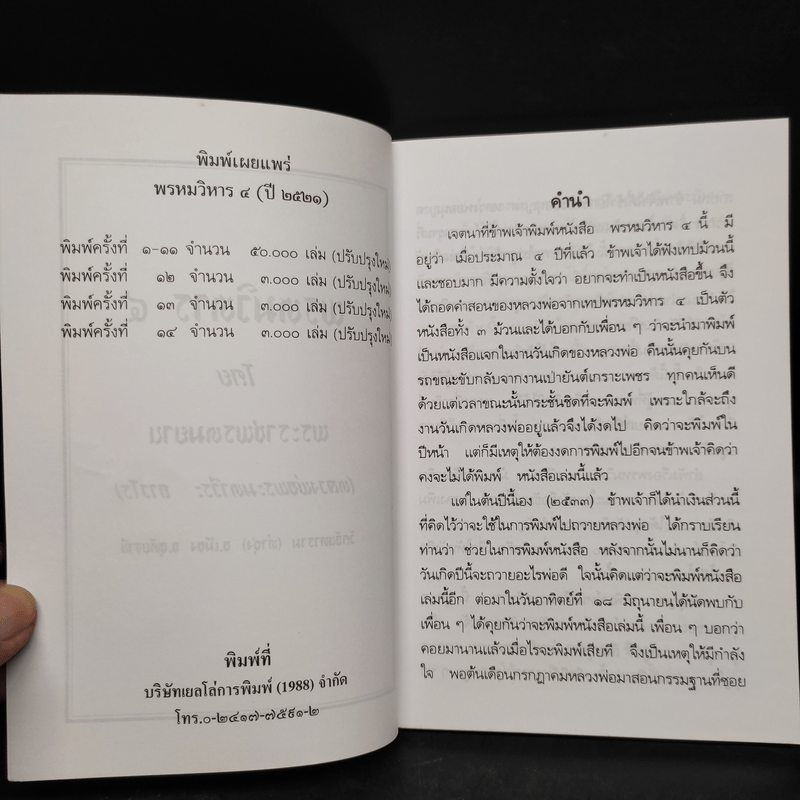 พรหมวิหาร 4 - พระราชพรหมยาน