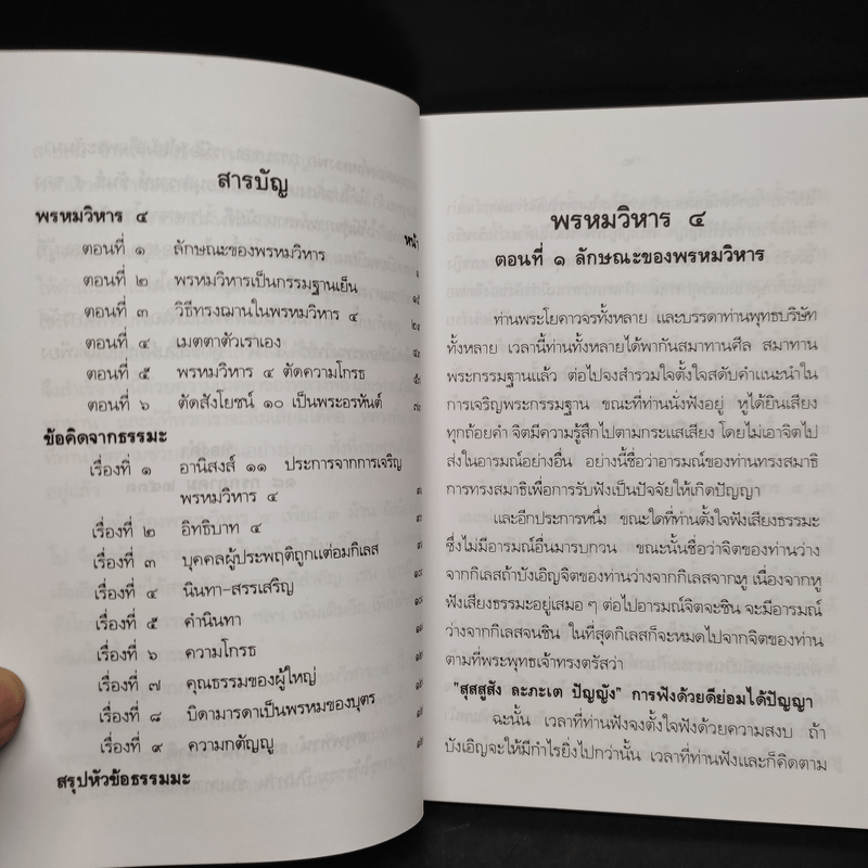 พรหมวิหาร 4 - พระราชพรหมยาน