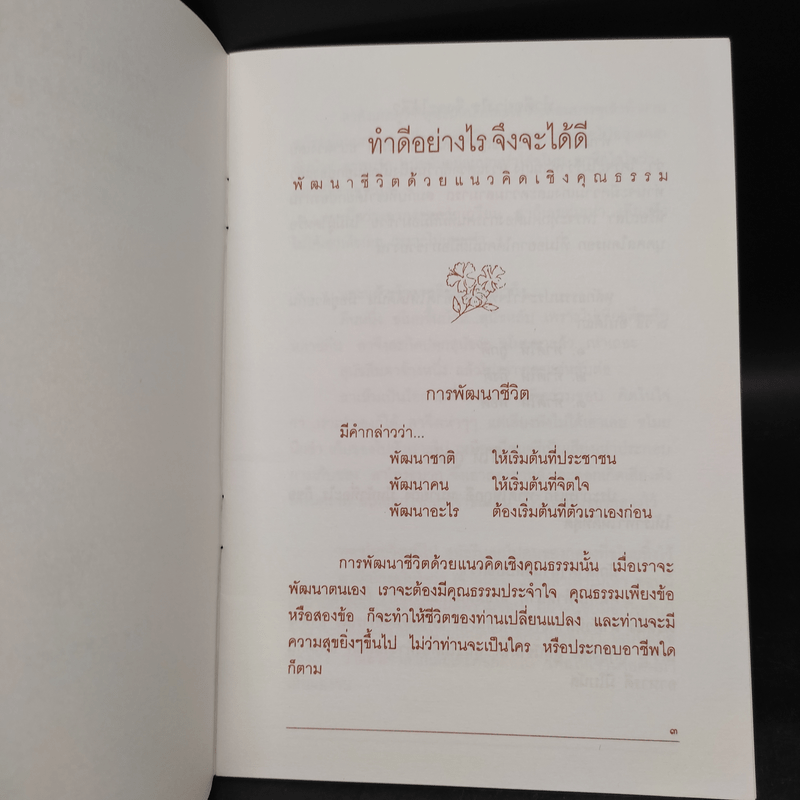 ทำดีอย่างไร จึงจะได้ดี แนวทางการพัฒนาชีวิต ด้วยแนวคิดเชิงคุณธรรม - พระธรรมโกศาจารย์