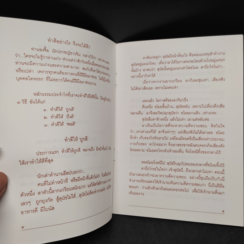 ทำดีอย่างไร จึงจะได้ดี แนวทางการพัฒนาชีวิต ด้วยแนวคิดเชิงคุณธรรม - พระธรรมโกศาจารย์