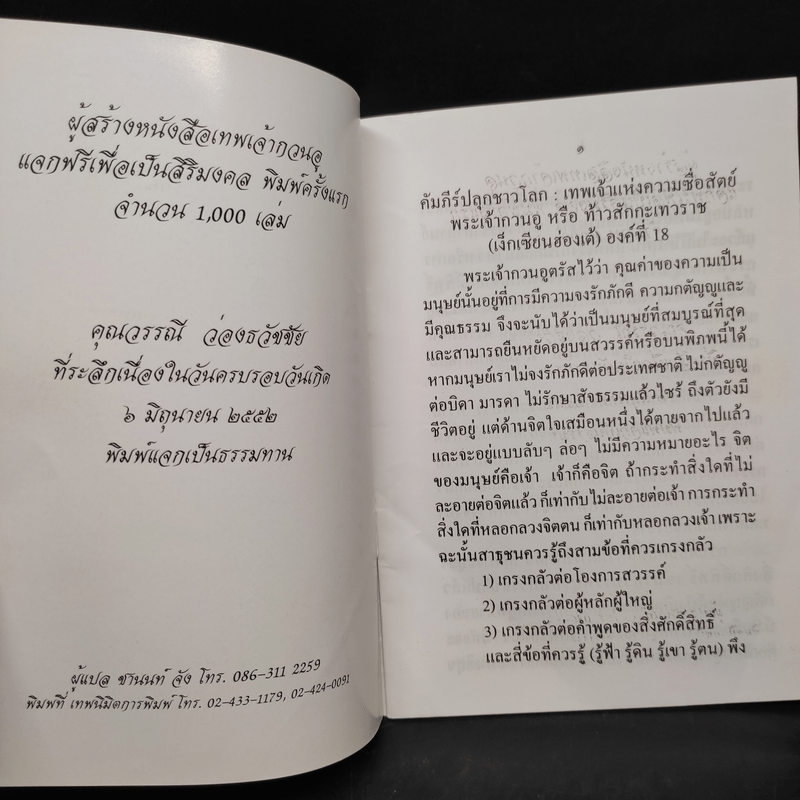 คัมภีร์ปลุกชาวโลก เทพเจ้าแห่งความซื่อสัตย์