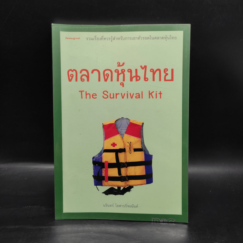 ตลาดหุ้นไทย Thai Survival Kit - นรินทร์ โอฬารกิจอนันต์