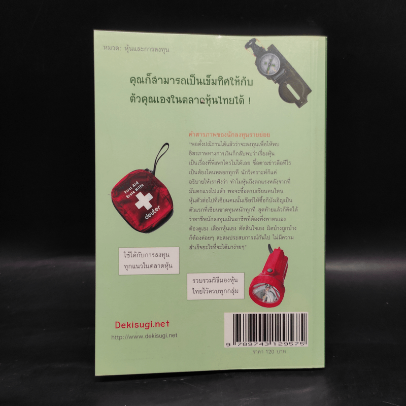 ตลาดหุ้นไทย Thai Survival Kit - นรินทร์ โอฬารกิจอนันต์