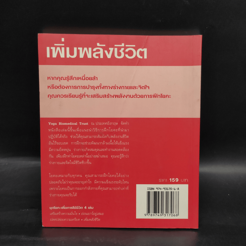 โยคะเพื่อการใช้ชีวิต เพิ่มพลังชีวิต