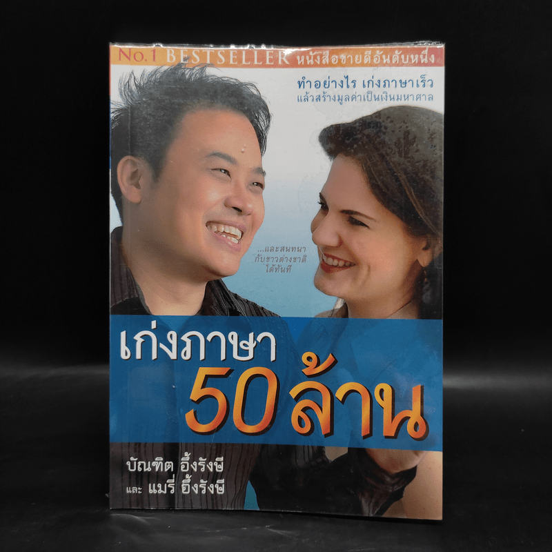 เก่งภาษา 50 ล้าน - บัณฑิต อึ้งรังษี, แมรี่ อึ้งรังษี