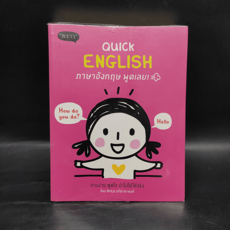 Quick English ภาษาอังกฤษ พูดเลย - พิศมร อภิชาตะพงศ์