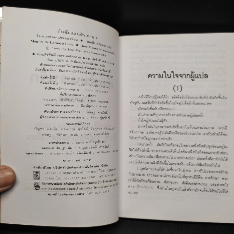 ต้นส้มแสนรัก ภาค 1 - โจเซ่ วาสคอนเซลอส