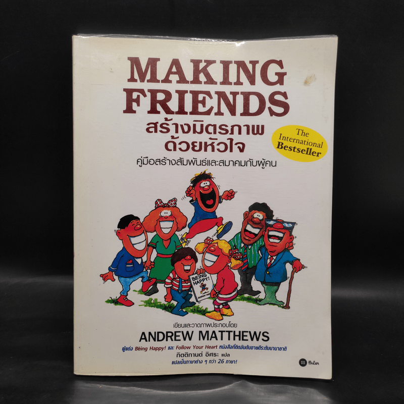 Making Friends สร้างมิตรภาพด้วยหัวใจ - Andrew Matthews