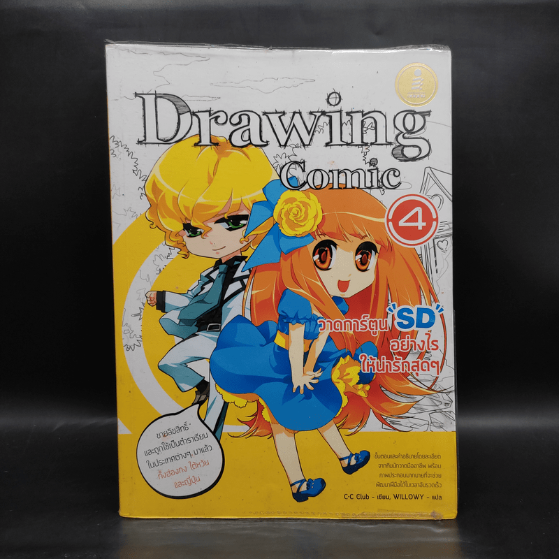 Drawing Comic เล่ม 4 วาดการ์ตูน SD อย่างไรให้น่ารักสุดๆ