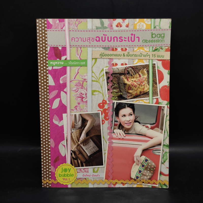 ความสุขฉบับกระเป๋า - วโรณิกา เรซ