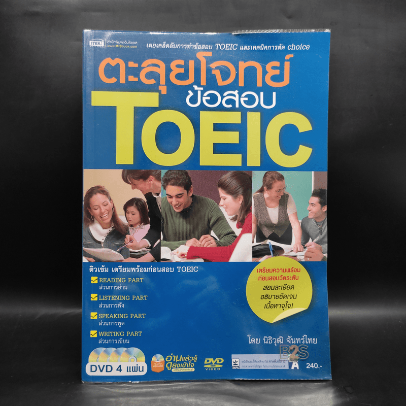 ตะลุยโจทย์ข้อสอบ TOEIC -  นิธิวุฒิ จันทร์ไทย