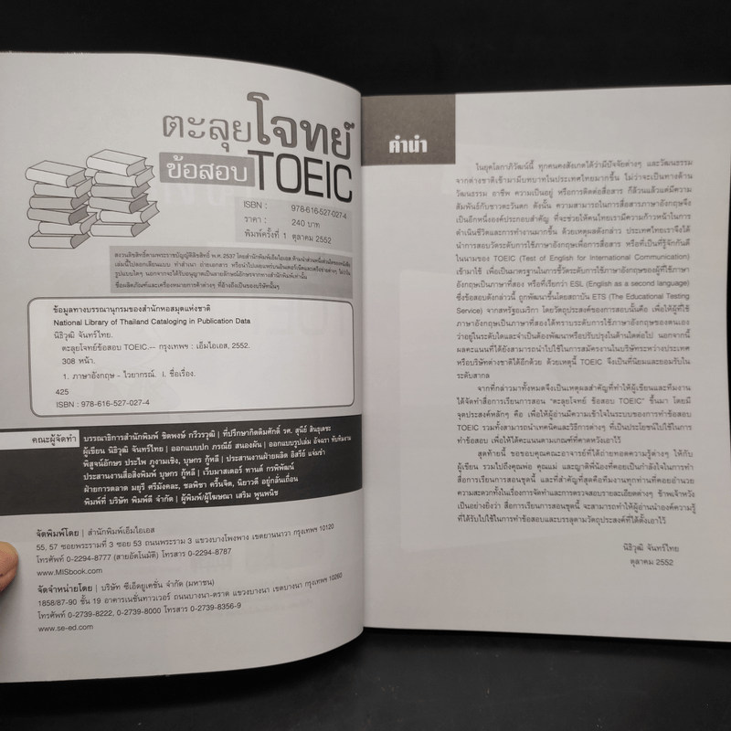 ตะลุยโจทย์ข้อสอบ TOEIC -  นิธิวุฒิ จันทร์ไทย