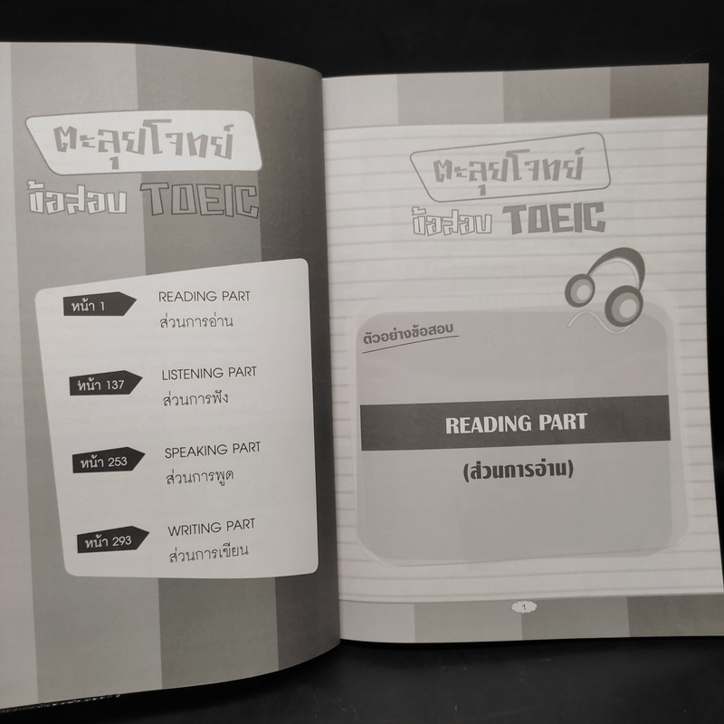 ตะลุยโจทย์ข้อสอบ TOEIC -  นิธิวุฒิ จันทร์ไทย