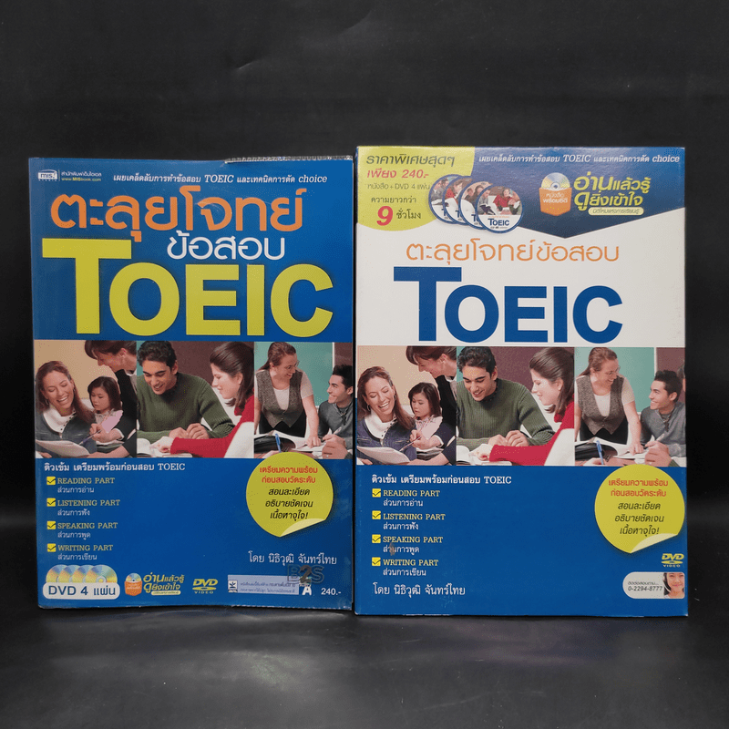 ตะลุยโจทย์ข้อสอบ TOEIC -  นิธิวุฒิ จันทร์ไทย