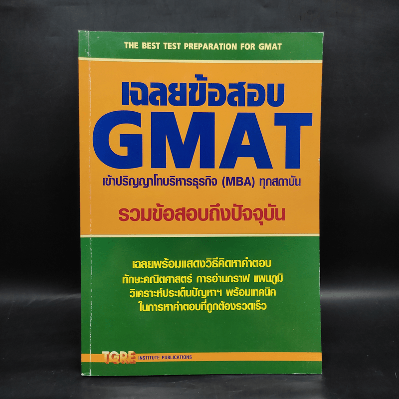 เฉลยข้อสอบ GMAT เข้าปริญญาโทบริหารธุรกิจ (MBA) ทุกสถาบัน