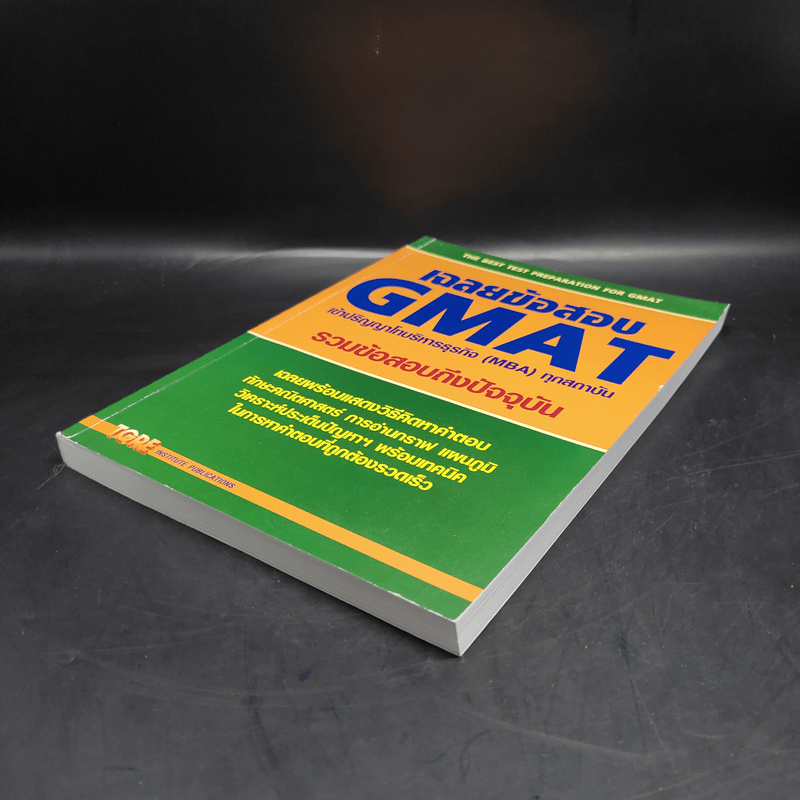 เฉลยข้อสอบ GMAT เข้าปริญญาโทบริหารธุรกิจ (MBA) ทุกสถาบัน