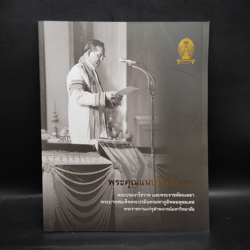 พระคุณแนบไว้นิรันดร พระบรมราโชวาท และพระราชหัตถเลขา พระบาทสมเด็จพระปรมินทรมหาภูมิพลอดุลยเดช