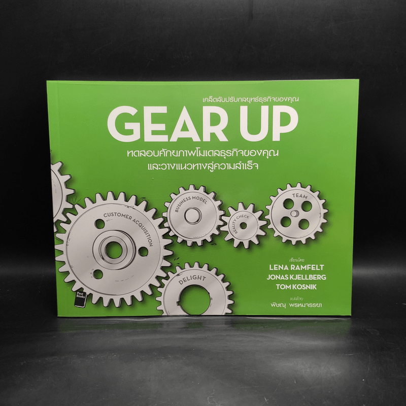 Gear Up เคล็ดลับปรับกลยุทธ์ธุรกิจของคุณ