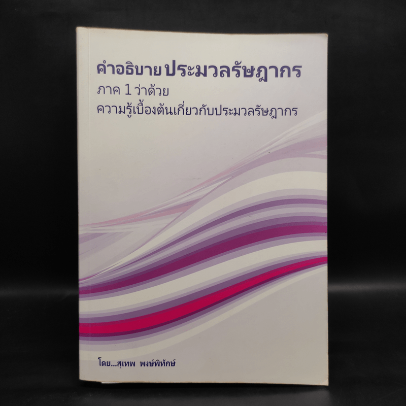 คำอธิบายประมวลรัษฎากร ภาค 1 ว่าด้วยความรู้เบื้องต้นเกี่ยวกับประมวลรัษฎากร