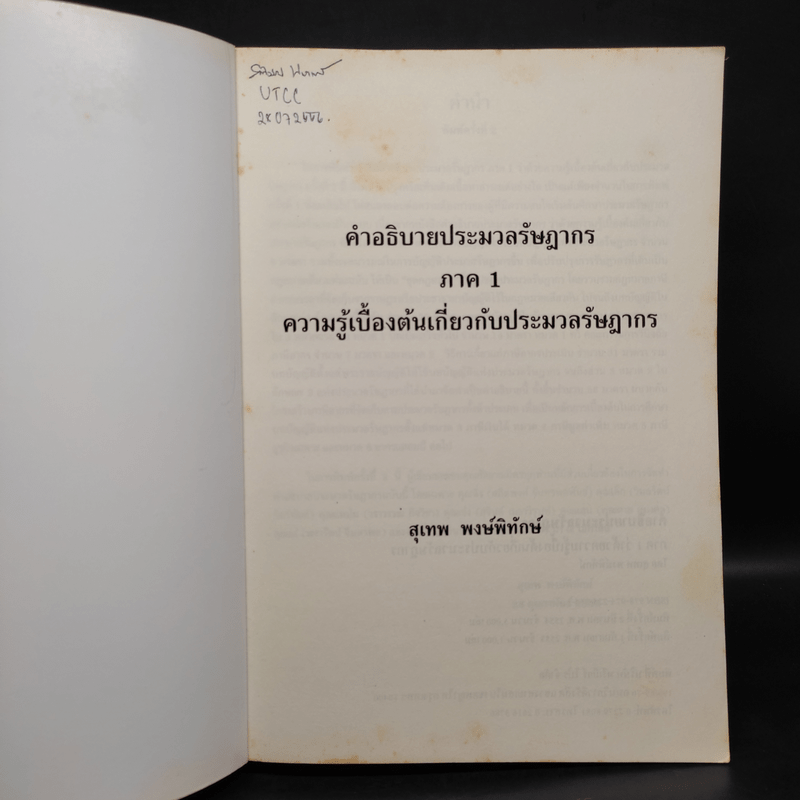 คำอธิบายประมวลรัษฎากร ภาค 1 ว่าด้วยความรู้เบื้องต้นเกี่ยวกับประมวลรัษฎากร