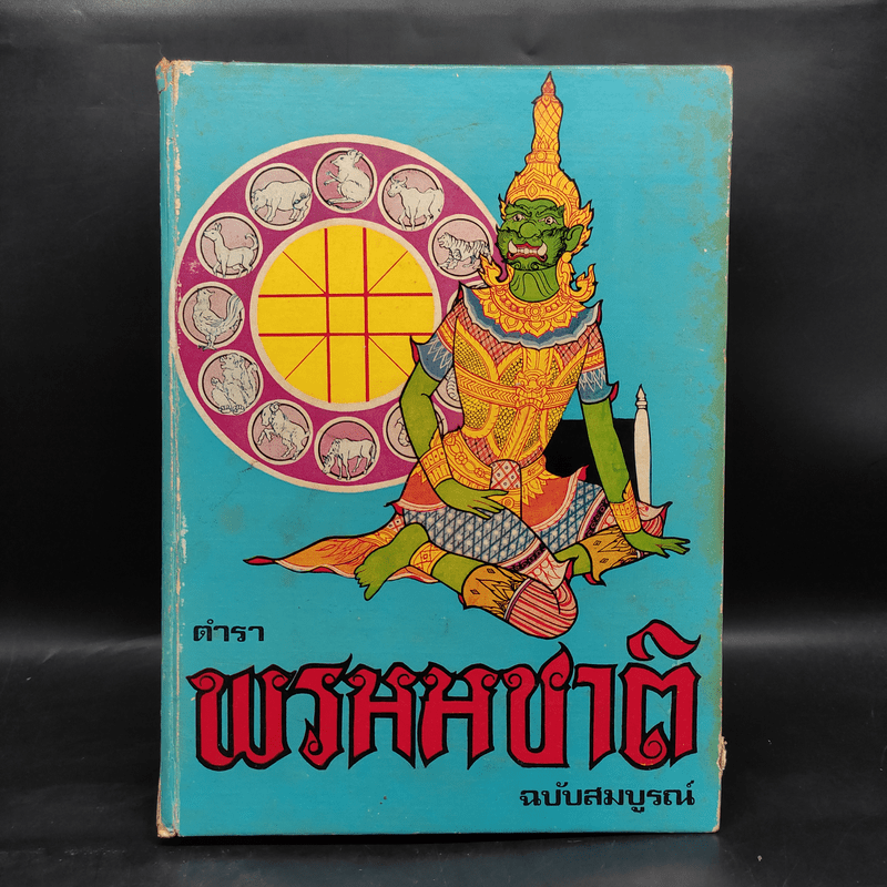 ตำราพรหมชาติ ฉบับสมบูรณ์