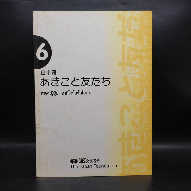 ภาษาญี่ปุ่น อากิโกะโตะโทโมดาจิ เล่ม 6