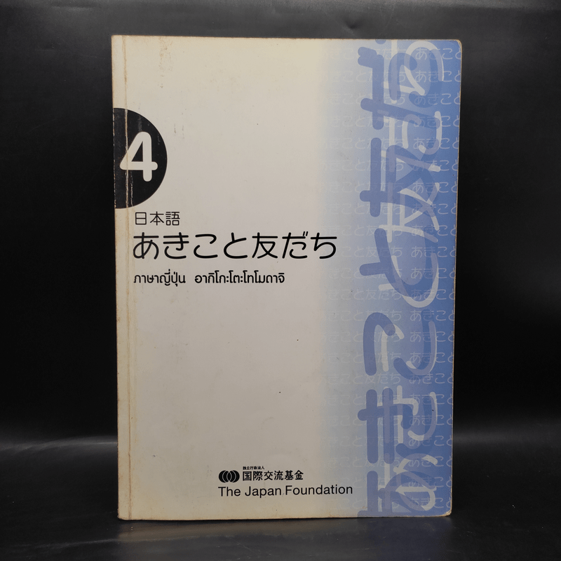 ภาษาญี่ปุ่น อากิโกะโตะโทโมดาจิ เล่ม 4