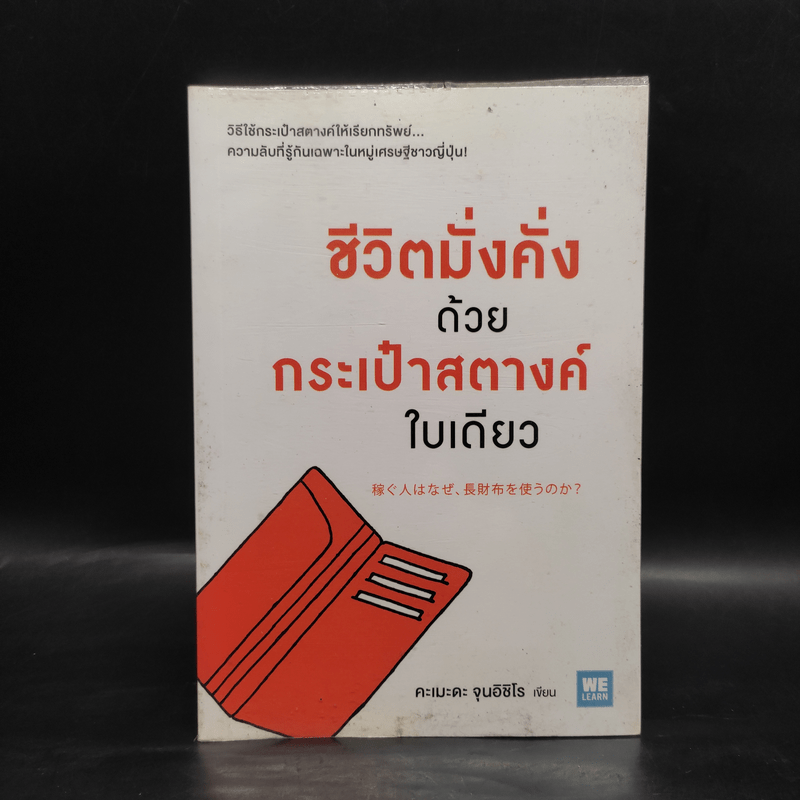 ชีวิตมั่งคั่งด้วยกระเป๋าสตางค์ใบเดียว - คะเมะดะ จุนอิชิโร