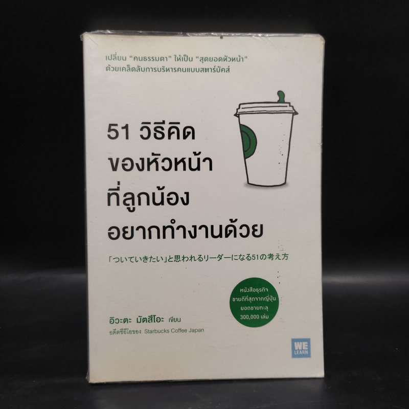 51 วิธีคิดของลูกน้องที่หัวหน้าอยากสนับสนุน - อิวะตะ มัตสึโอะ