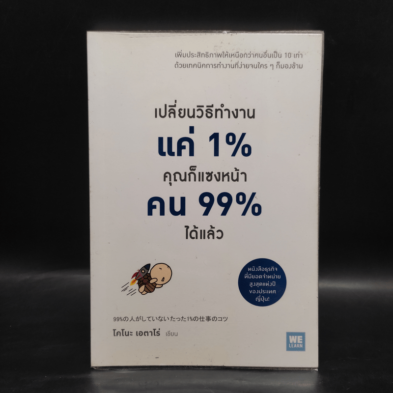 เปลี่ยนวิธีทำงานแค่ 1% คุณก็แซงหน้าคน 99% ได้แล้ว - โคโนะ เอตาโร่