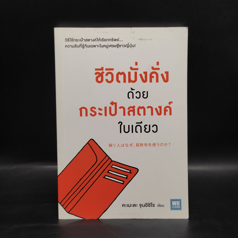 ชีวิตมั่งคั่งด้วยกระเป๋าสตางค์ใบเดียว - คะเมะดะ จุนอิชิโร