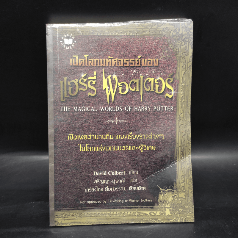 เปิดโลกมหัศจรรย์ของ แฮร์รี่ พอตเตอร์ : The Magical Worlds of Harry Potter