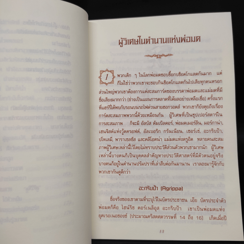 เปิดโลกมหัศจรรย์ของ แฮร์รี่ พอตเตอร์ : The Magical Worlds of Harry Potter