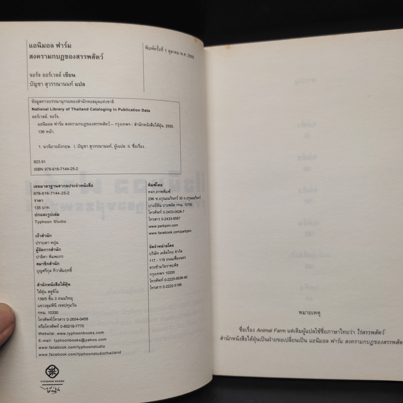 แอนิมอล ฟาร์ม สงครามกบฏของสรรพสัตว์ - George Orwell (จอร์จ ออร์เวลล์)