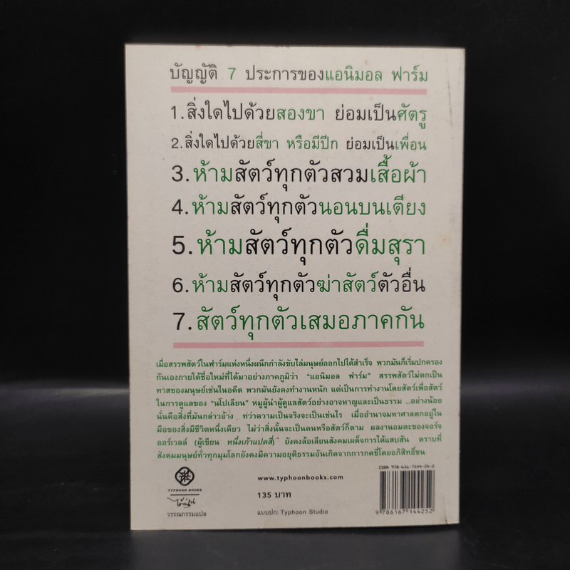 แอนิมอล ฟาร์ม สงครามกบฏของสรรพสัตว์ - George Orwell (จอร์จ ออร์เวลล์)