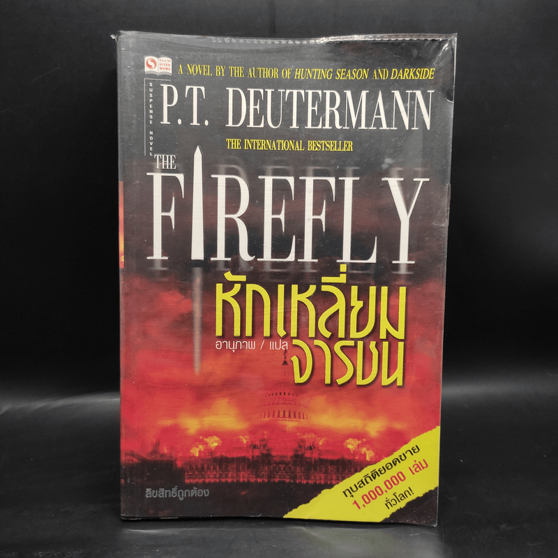 หักเหลี่ยมจารชน The Firefly - P.T. Deutermann