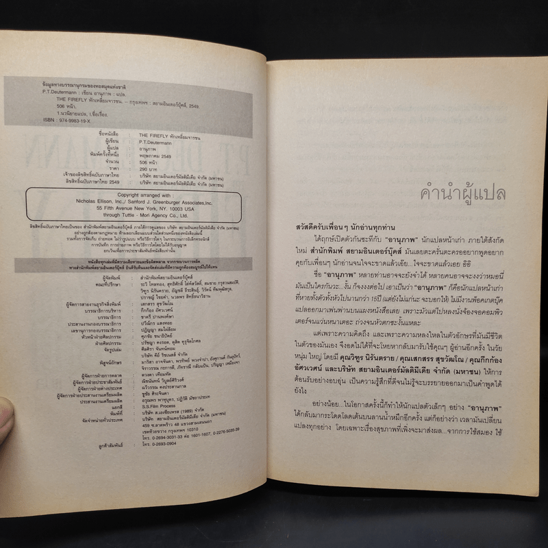 หักเหลี่ยมจารชน The Firefly - P.T. Deutermann