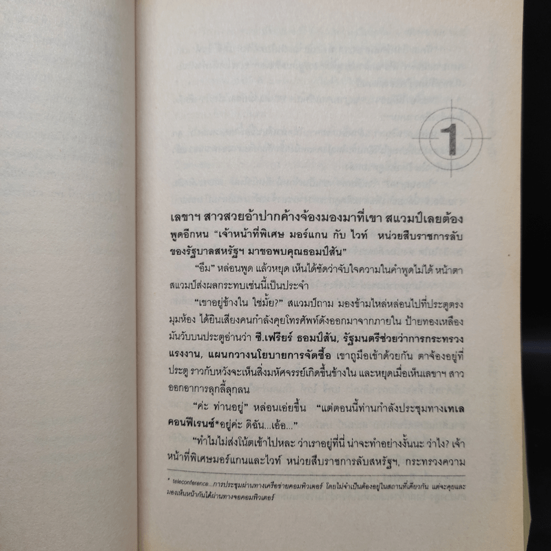 หักเหลี่ยมจารชน The Firefly - P.T. Deutermann