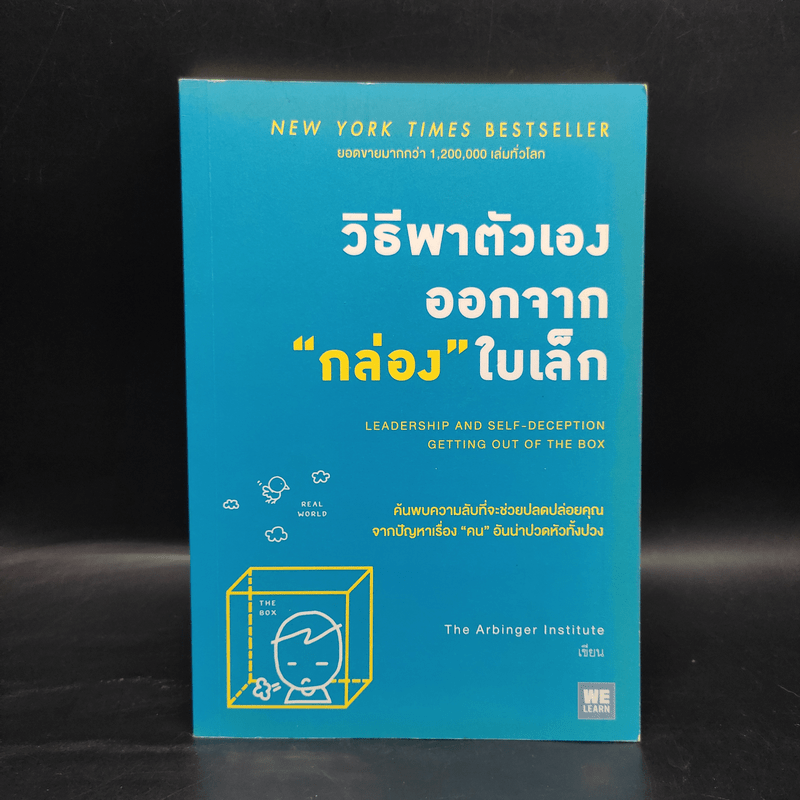 วิธีพาตัวเองออกจาก กล่อง ใบเล็ก : Leadership and Self-Deception - The Arbinger Institute