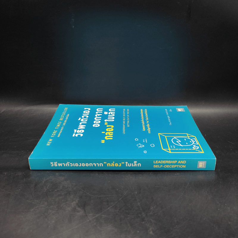 วิธีพาตัวเองออกจาก กล่อง ใบเล็ก : Leadership and Self-Deception - The Arbinger Institute