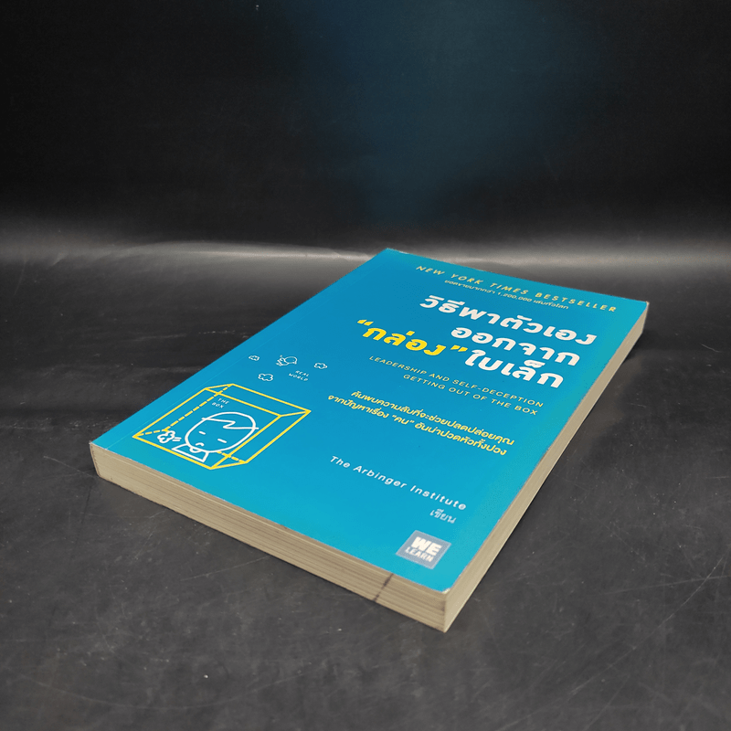 วิธีพาตัวเองออกจาก กล่อง ใบเล็ก : Leadership and Self-Deception - The Arbinger Institute