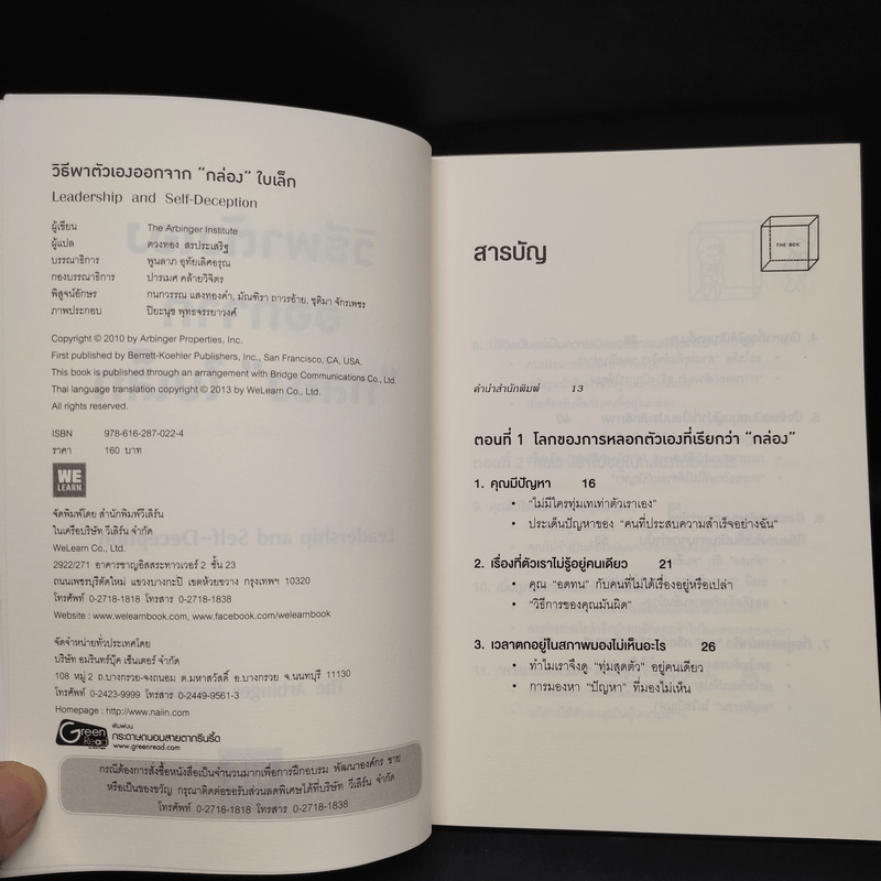 วิธีพาตัวเองออกจาก กล่อง ใบเล็ก : Leadership and Self-Deception - The Arbinger Institute