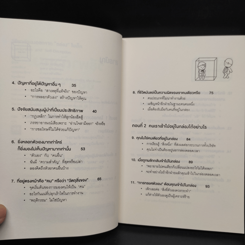 วิธีพาตัวเองออกจาก กล่อง ใบเล็ก : Leadership and Self-Deception - The Arbinger Institute