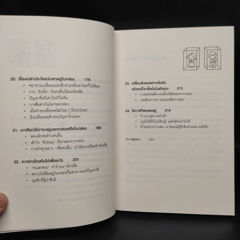 วิธีพาตัวเองออกจาก กล่อง ใบเล็ก : Leadership and Self-Deception - The Arbinger Institute