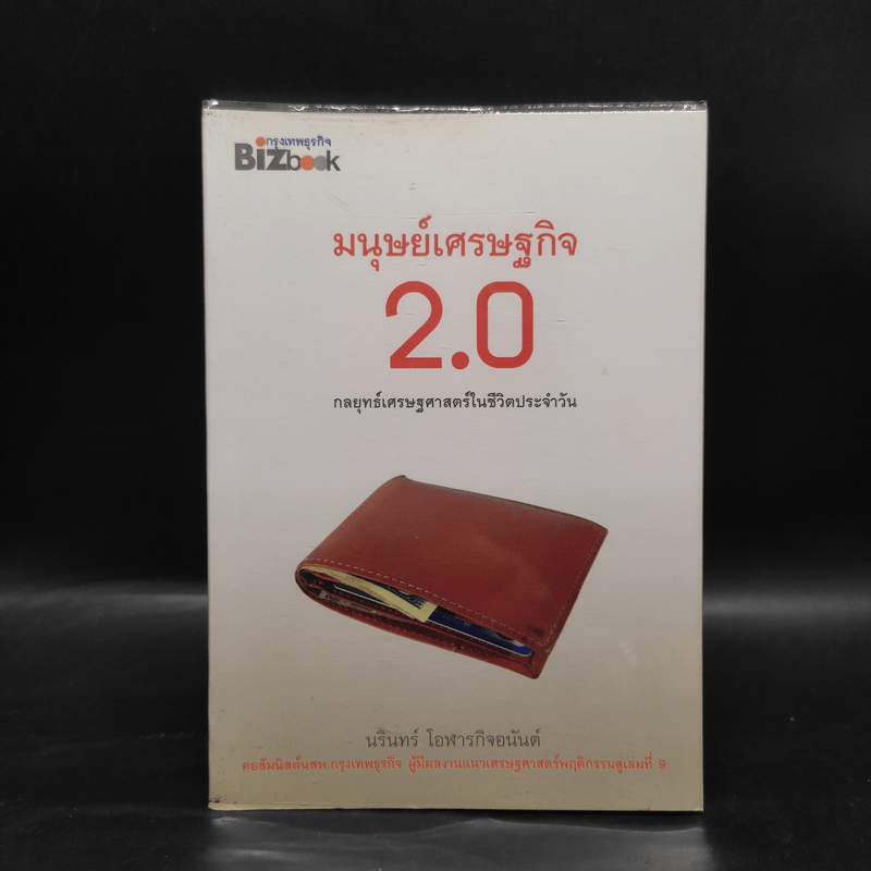 มนุษย์เศรษฐกิจ 2.0 กลยุทธ์เศรษฐศาสตร์ในชีวิตประจำวัน - นรินทร์ โอฬารกิจอนันต์