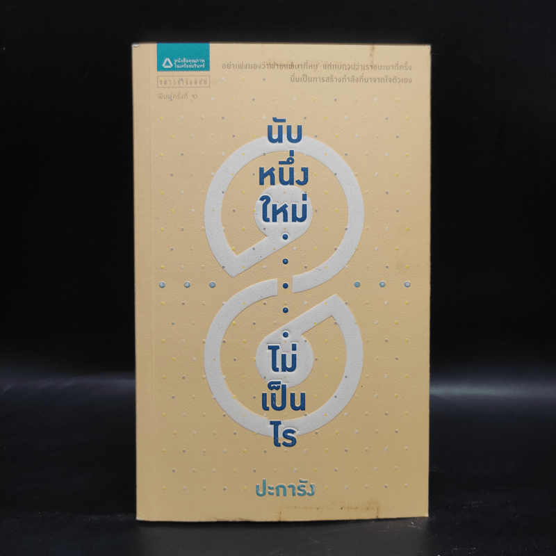 นับหนึ่งใหม่ไม่เป็นไร - ปะการัง