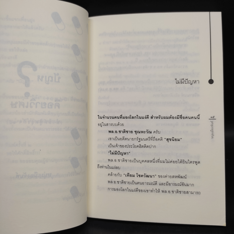 ปัญหาคือยาวิเศษ - หนุ่มเมืองจันท์